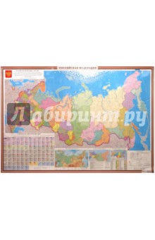 Российская Федерация. Настенная карта