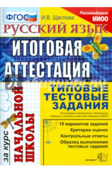 Русский язык: итоговая аттестация за курс начальной школы: типовые тестовые задания