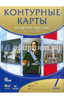 История России. XVII-XVIII века. 7 класс. Контурные карты. ФГОС