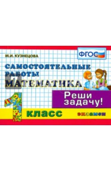 Математика. 1 класс. Самостоятельные работы. ФГОС