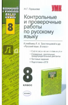 Контрольные и проверочные работы по русскому языку. 8 класс