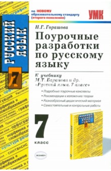 Поурочные разработки по русскому языку: 7 класс: к учебнику М.Т. Баранова и др. "Русский язык: 7кл"