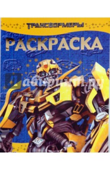 Раскраска-люкс "Трансформеры" (№ 1006)