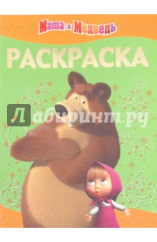 Раскраска-люкс "Маша и Медведь" (№ 1005)