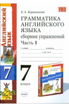 Грамматика английского языка. Сборник упражнений: часть 1