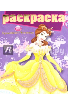 Раскраска "Красавица и Чудовище" (№1004)