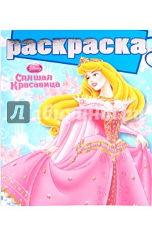Раскраска  "Спящая красавица" (№1005)
