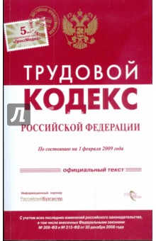 Трудовой кодекс Российской Федерации