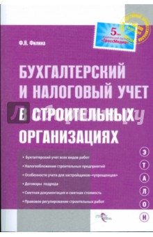 Бухгалтерский и налоговый учет в строительных организациях