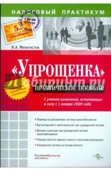 "Упрощенка". Практическое пособие с учетом изменений, вступающих в силу с 01 января 2009 г.