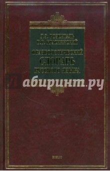 Фразеологический словарь русского языка