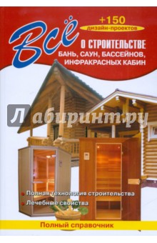 Все о строительстве бань, саун, бассейнов, инфракрасных кабин