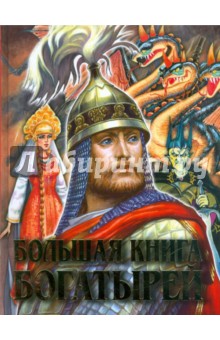 Большая книга богатырей