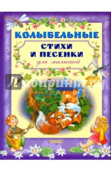 Колыбельные стихи и песенки для малышей