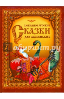 Любимые русские сказки для маленьких