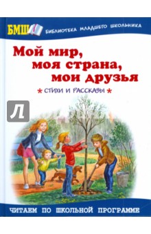 Мой мир, моя страна, мои друзья