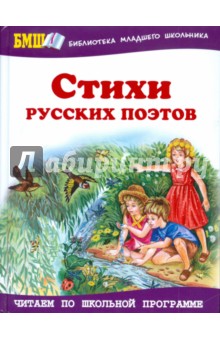 Стихи русских поэтов
