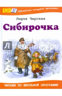 Сибирочка