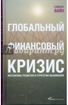 Глобальный финансовый кризис. Механизмы развития и стратегии выживания