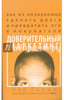 Доверительный маркетинг. Как из незнакомца сделать друга и превратить его в покупателя