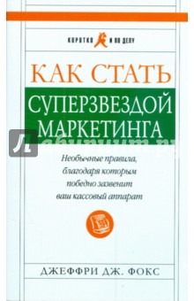 Как стать суперзвездой маркетинга