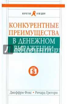 Конкурентные преимущества в денежном выражении