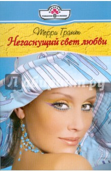 Негаснущий свет любви