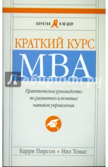 Краткий курс МВА. Практическое руководство по развитию ключевых навыков управления
