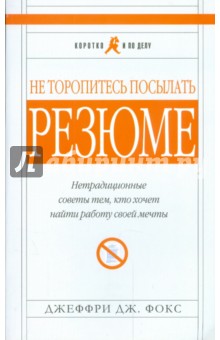 Не торопитесь посылать резюме. Нетрадиционные советы тем, кто хочет найти работу своей мечты