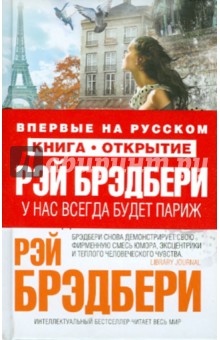 У нас всегда будет Париж