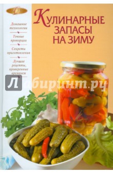 Кулинарные запасы на зиму