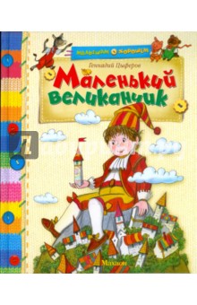 Маленький великанчик