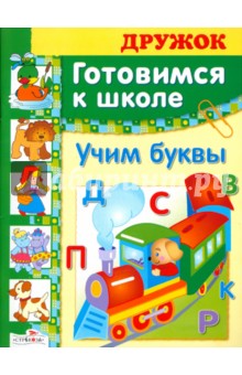 Дружок: Готовимся к школе. Учим буквы