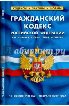 Гражданский кодекс Российской Федерации. По состоянию на 01 февраля 2009 г. Ч. 1-4