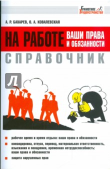 Справочник: на работе - ваши права и обязанности