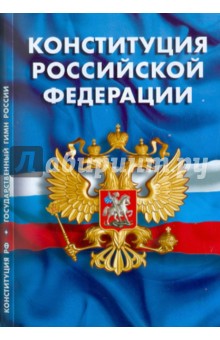 Конституция Российской Федерации. Гимн Российской Федерации