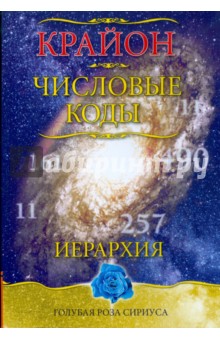 Крайон. Числовые коды