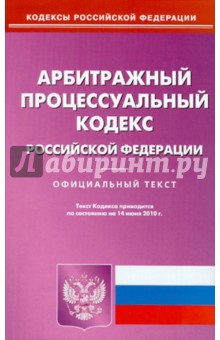 Арбитражный процессуальный кодекс РФ на 14.06.2010