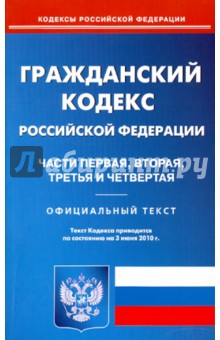 Гражданский кодекс РФ: Части первая, вторая, третья и четвертая на 03.06.2010