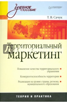 Территориальный маркетинг: Учебное пособие
