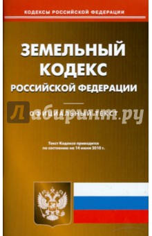 Земельный кодекс РФ на 14.06.2010