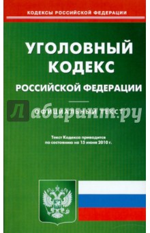 Уголовный кодекс РФ на 15.06.2010