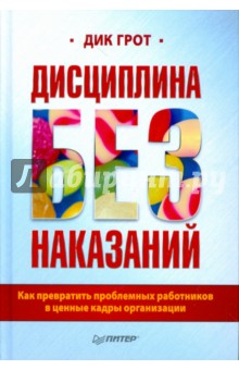 Дисциплина без наказания. Как превратить проблемных работников в ценные кадры организации