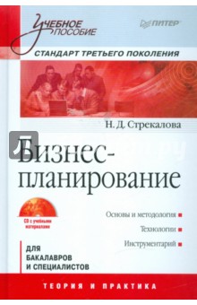 Бизнес-планирование: Учебное пособие (+CD)
