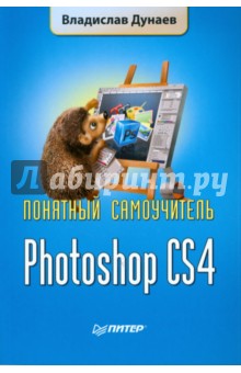 Photoshop CS4. Понятный самоучитель