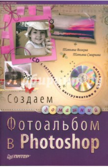 Создаем домашний фотоальбом в Photoshop (+CD)