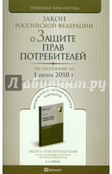 О защите прав потребителей РФ по состоянию на 01.06.10 года.