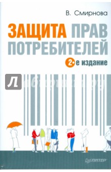 Защита прав потребителей. 2-е издание