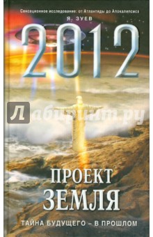 2012: Проект Земля. Тайна будущего - в прошлом