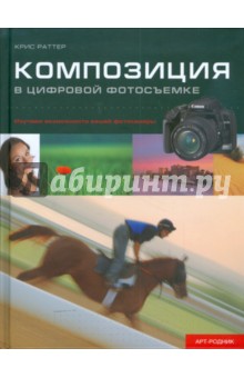 Композиция в цифровой фотосъемке